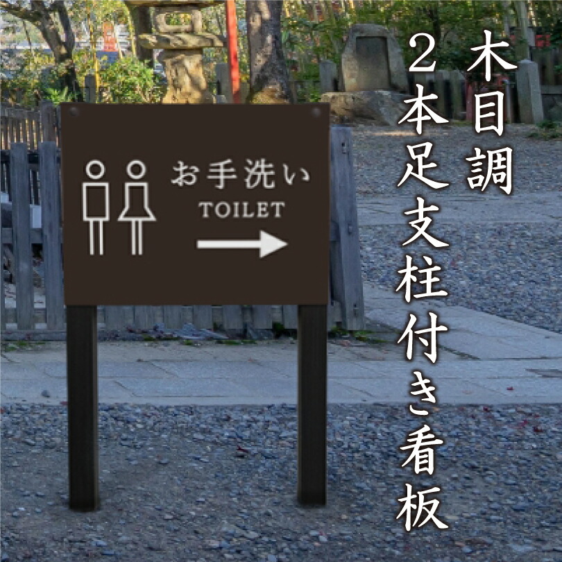楽天市場】お手洗い看板 木目調 2本足支柱付き看板 プレートサイズ
