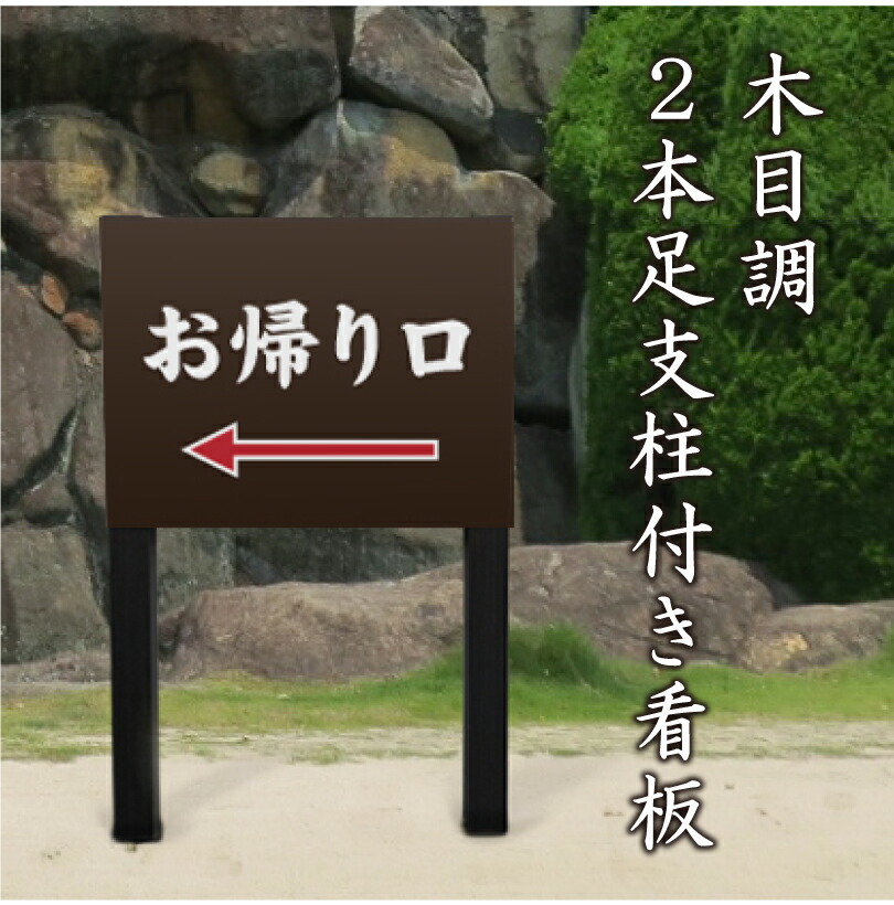 楽天市場】本堂案内 木目調 2本足支柱付き看板 プレートサイズ