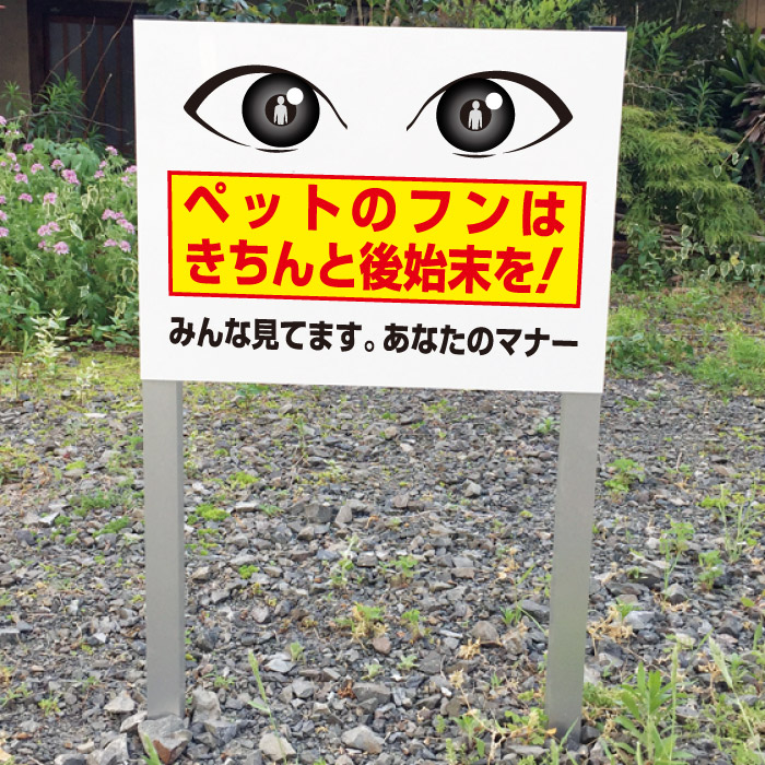 ペットの糞(フン)マナー 2本足支柱付き看板 プレートサイズ:H300×W400ミリ/ 杭 杭付き 角柱 砂利 空き地 山 田んぼ 畑 スタンド看板 注意看板 ssl-14|看板ならいいネットサイン