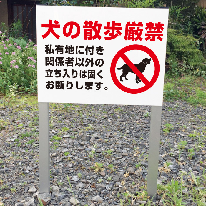 犬の散歩厳禁 禁止 2本足支柱付き看板 プレートサイズ：H300&times;W400ミリ/ 杭 杭付き 角柱 砂利 空き地 山 田んぼ 畑 スタンド看板 注意看板 ssl-17｜看板ならいいネットサイン