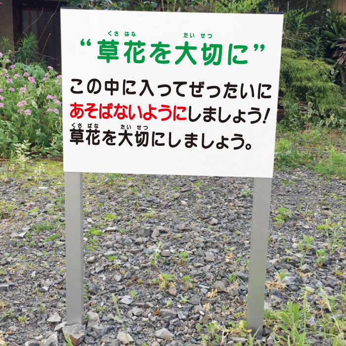 立入禁止 遊ばないで 2本足支柱付き看板 プレートサイズ:H300×W400ミリ/ 杭 杭付き 角柱 砂利 空き地 山 田んぼ 畑 スタンド看板 注意看板 ssl-22|看板ならいいネットサイン
