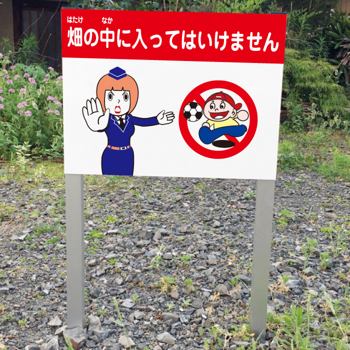 畑の中に入ってはいけません 2本足支柱付き看板 プレートサイズ:H300×W400ミリ/ 杭 杭付き 角柱 砂利 空き地 山 田んぼ 畑 スタンド看板 注意看板 ssl-25|看板ならいいネットサイン
