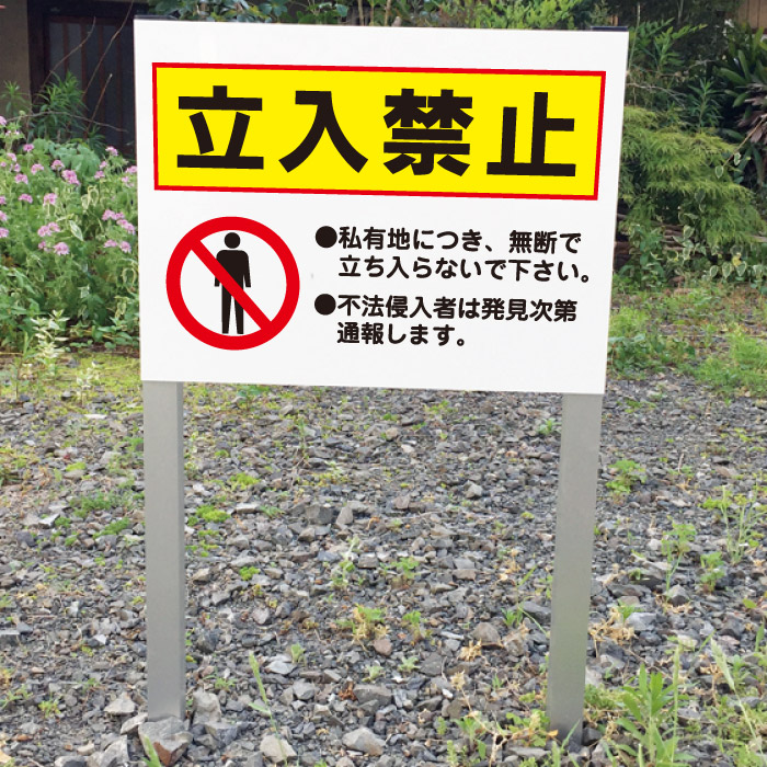 楽天市場】【期間限定P5倍】 不法投棄禁止 2本足支柱付き看板