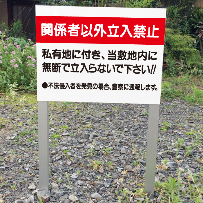 SALE／93%OFF】 通り抜け禁止 看板 私有地 関係者以外 立入禁止 注意看板 H45×W60cm T1-20 tonna.com