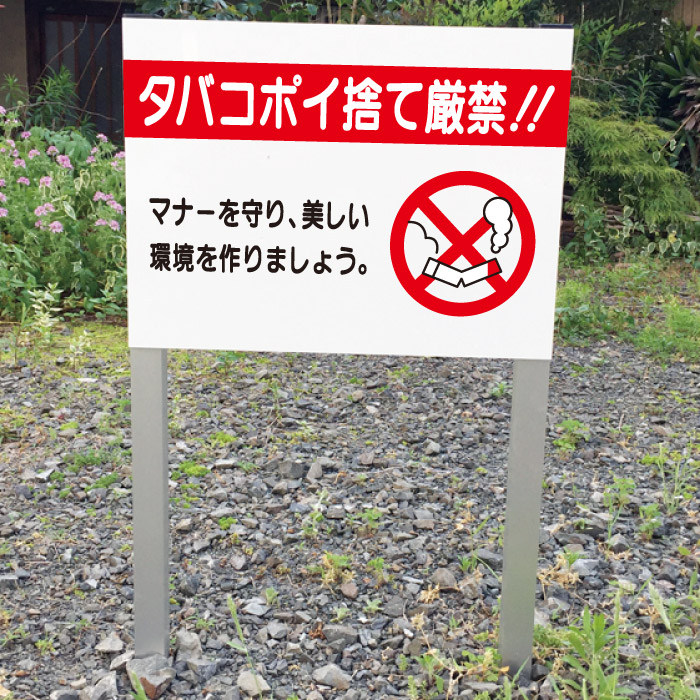タバコ ポイ捨て厳禁 禁止 2本足支柱付き看板 プレートサイズ:H300×W400ミリ/ ゴミ捨て禁止 杭 杭付き 角柱 砂利 空き地 山 田んぼ 畑 スタンド看板 注意看板 ssl-7|看板ならいいネットサイン