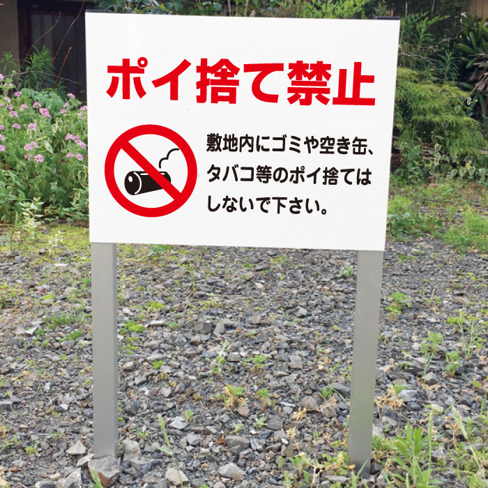 ポイ捨て禁止 2本足支柱付き看板 プレートサイズ:H300×W400ミリ/ ゴミ捨て禁止 杭 杭付き 角柱 砂利 空き地 山 田んぼ 畑 スタンド看板 注意看板 ssl-8|看板ならいいネットサイン