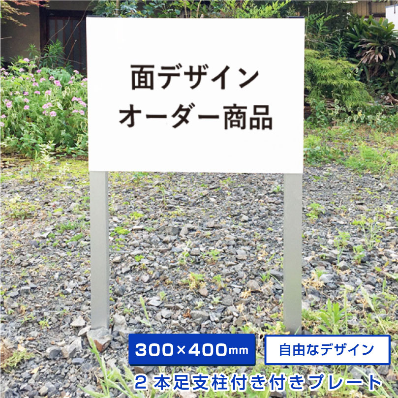 【デザイン自由】 駐車場 埋め込み 看板 2本足支柱付きプレート 【H300×W400mm】 アルミ角柱付き 無地 オーダー オリジナル 特注 看板製作 プレート製作 杭付き 角柱 砂利 土 更地 植栽 マンション アパート 会社 公園 観光地 埋め込み 足付き おしゃれ 掘り込み 埋める