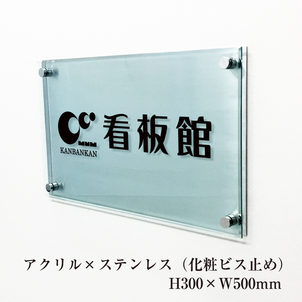 会社表札アクリル ステンレス看板 H300 W500mm オフィス表札 ショップ表札 会社名看板 オンライン 店舗名看板 サロン 医院 にも人気 Km Rf 35 看板ならいいネットサイン デザイン33種から選べる 会社 店舗ロゴも可取り付け簡単 施工方法説明書付き