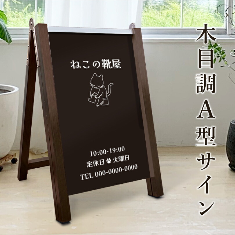 【デザイン自由】 木目調 A 型サイン 表示面サイズ:400×700mm スタンド看板 片面印刷 a サイン a 看板 立て看板 看板製作 オーダーメイド 看板 おしゃれ stylish-astand-700|看板ならいいネットサイン