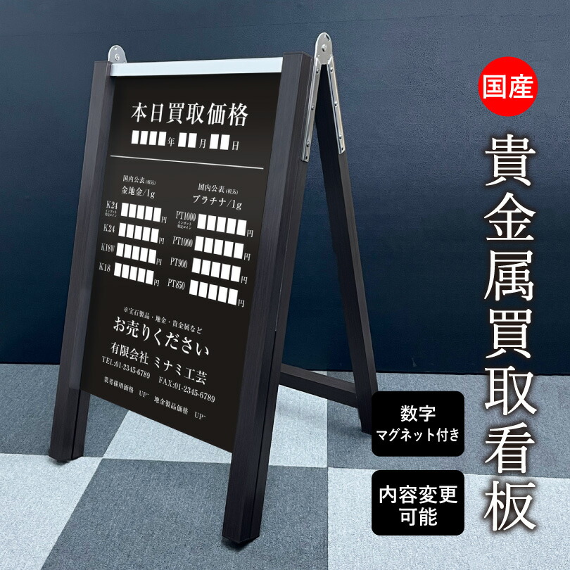 貴金属買取看板 木目調ブラック 表示面サイズ：H700×W400mm マグネットで日付・金額変更可能 / 質屋 買取価格 ブランド買取品 金・プラチナ買取専門店 プライス看板 高価買取 高額買取 価格表示 買取価格看板 stylish-astand-PMs