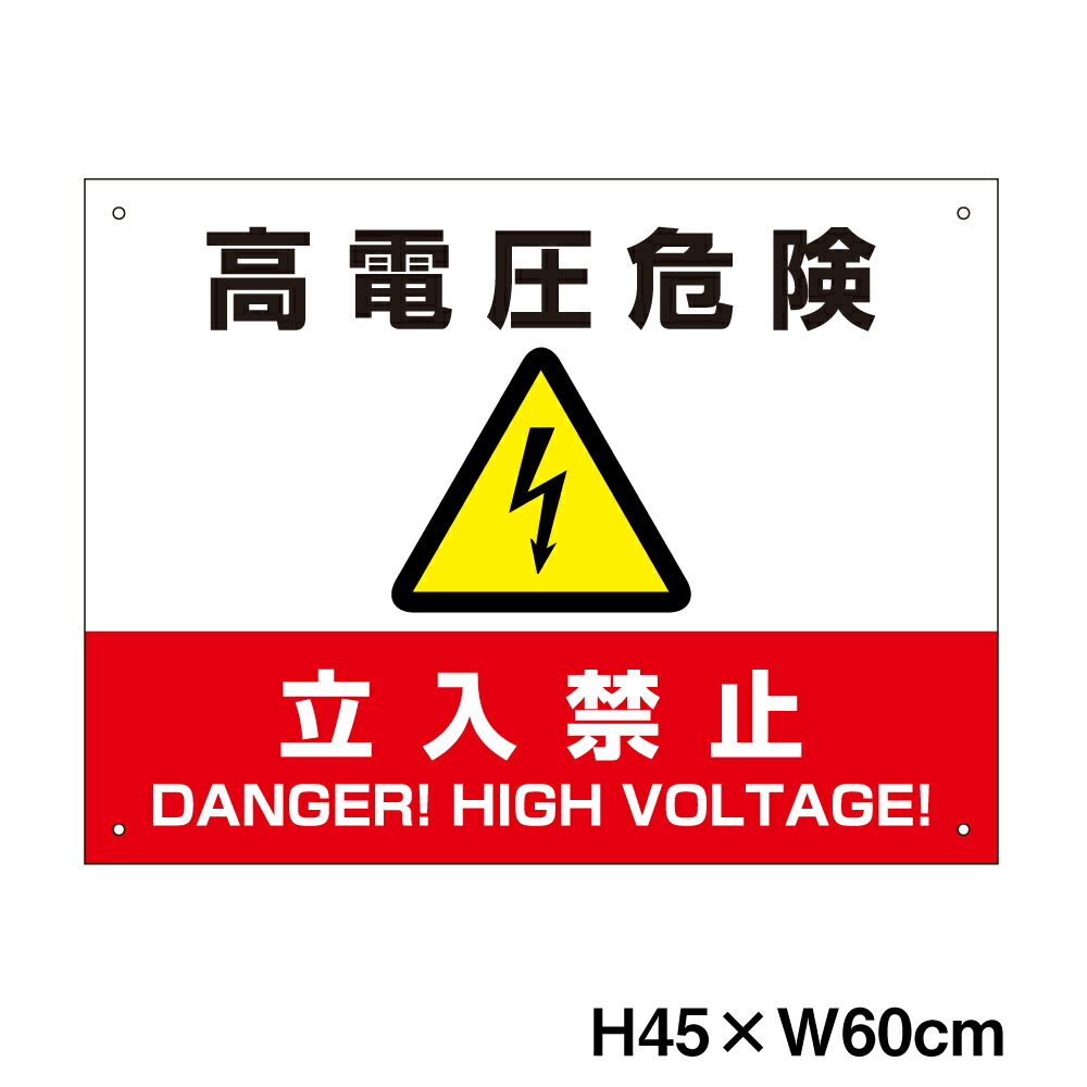 楽天市場】高電圧危険 / 立入禁止看板 H30×W40cm 太陽光発電標識 再生