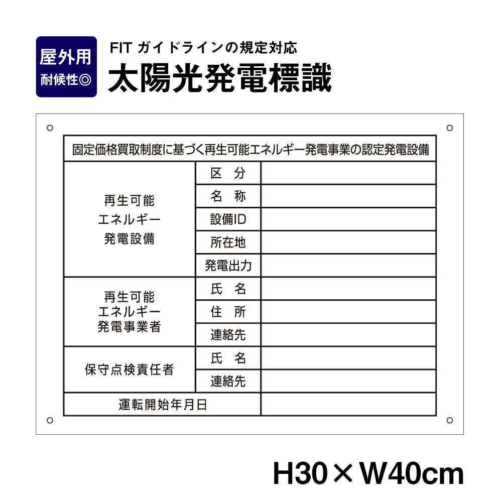 楽天市場】太陽光発電標識 内容印刷込み 再生可能エネルギーの固定価格買取制度（FIT）対応 看板 H30×W40cm /太陽光発電設備標識 設置 標識  表示 太陽光発電 設備用 再生可能エネルギー /掲示板 sun-light : 看板ならいいネットサイン