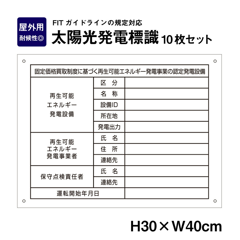 太陽光発電標識 10枚セット　再生可能エネルギーの固定価格買取制度（FIT）対応 看板 H30×W40cm /表示 太陽光発電 設備用 再生可能エネルギー /掲示板 FIT法 sun-light-muji10set