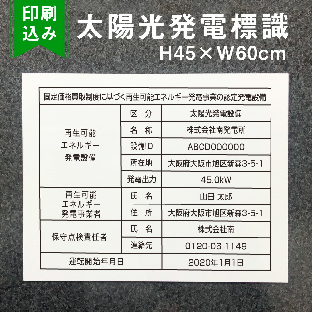 楽天市場】太陽光発電標識 内容印刷込み 再生可能エネルギーの固定価格買取制度（FIT）対応 看板 H30×W40cm /太陽光発電設備標識 設置 標識  表示 太陽光発電 設備用 再生可能エネルギー /掲示板 sun-light : 看板ならいいネットサイン