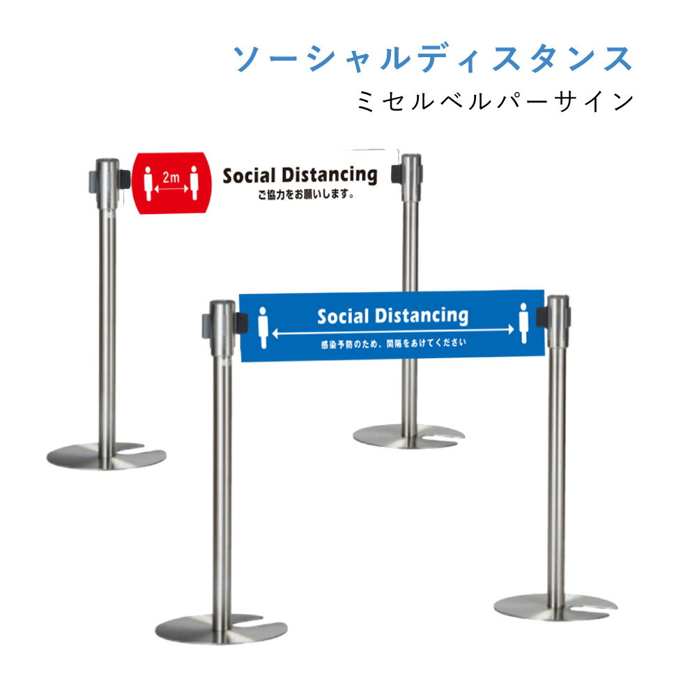 ソーシャルディスタンス注意喚起 ミセルベルパーサイン / 屋内対応 ベルト付き パーテーション 公共施設 病院 スーパー コンビニ 室内イベント 店舗 屋内施設 感染対策ウイルス対策 ot-569-182-7｜看板ならいいネットサイン