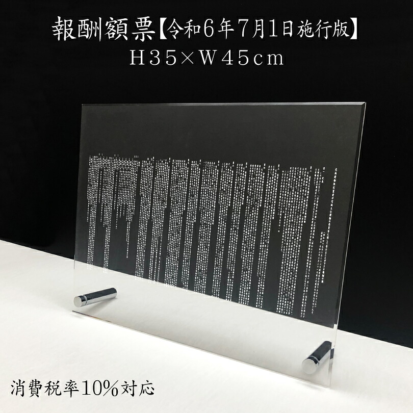 報酬額票 令和6年最新【 消費税率10%対応 令和6年7月1日施行版】 透明アクリル H35&times;W45cm 置き型（自立）ビスタイプ 宅地建物取引業者が宅地又は建物の売買等に関して受けることができる報酬の額 宅地建物取引業者 事務所 金看板 不動産 高級感 おしゃれ 銀看板 報酬の額｜看板ならいいネットサイン