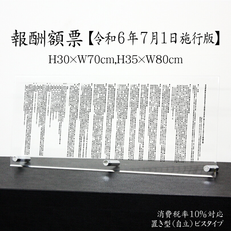 報酬額票【 消費税率10%対応 令和6年7月1日施行版】【 アクリル/置き型（自立）ビスタイプ】 H35×W80cm , H30×W70cm 宅地建物取引業者が宅地又は建物の売買等に関して受けることができる報酬の額 / 宅地建物取引業者 金看板 銀 事務所 看板 不動産令和6年最新 報酬額表