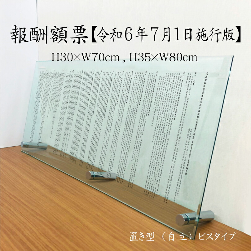 【期間限定P10倍】 報酬額票 令和6年最新【 ガラスアクリル 8mm /置き型（自立）ビスタイプ】【 消費税率10%対応 令和6年7月1日施行版】H35×W80cm , H30×W70cm 宅地建物取引業者が宅地又は建物の売買等に関して受けることができる報酬の額 / 宅地建物取引業者 金看板