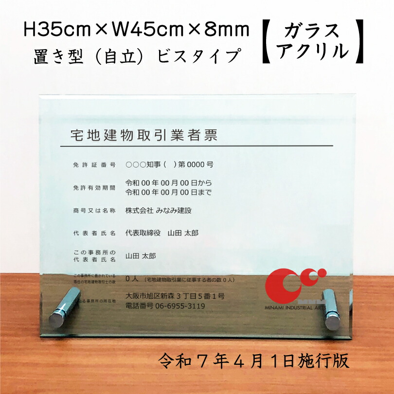 宅地建物取引業者票 (令和7年4月1日施行版)【 ガラスアクリル 8mm/置き型（自立）ビスタイプ】 H35×W45cm , / 宅建 業者票 宅建看板 不動産 許可書 事務所 法定看板 看板 金看板 おしゃれ 高級感 tk-glass-acryl02-jiritu
