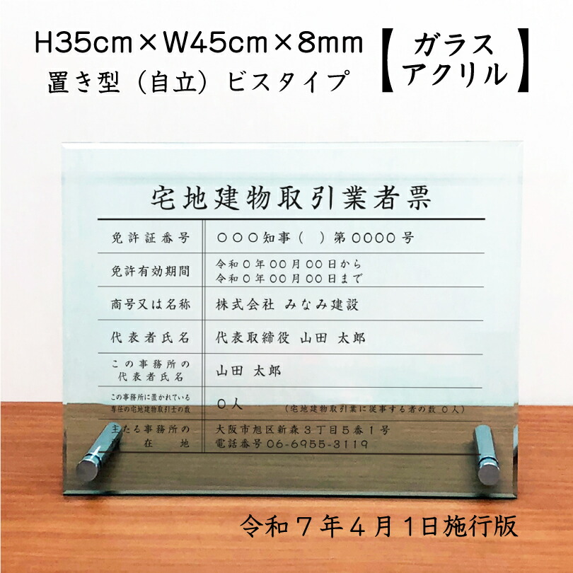 楽天市場】宅地建物取引業者票 (令和7年4月1日施行版)【 ガラス