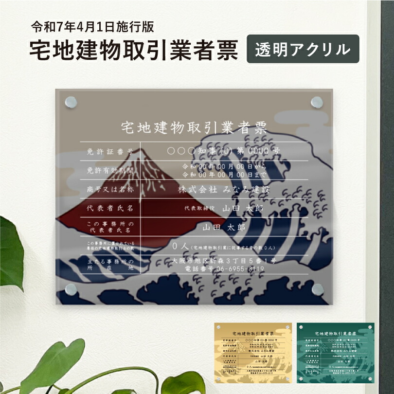 宅地建物取引業者票【令和7年4月1日施行版】 透明アクリル H35×W45cm 選べるデザイン 壁付けタイプ 化粧ビス 宅建 業者票 許可票 看板 標識 事務所 おしゃれ 法定看板 不動産 法定看板 法令許可票 おしゃれ tk-acryl-design02
