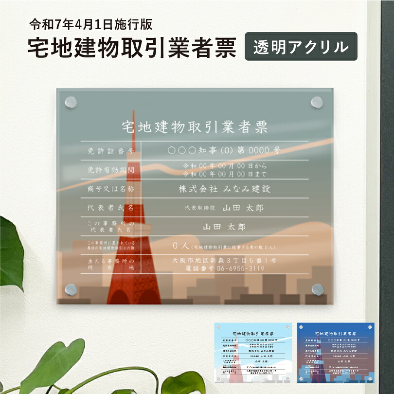 宅地建物取引業者票【令和7年4月1日施行版】 透明アクリル H35&times;W45cm 選べるデザイン 壁付けタイプ 化粧ビス 宅建 業者票 許可票 看板 標識 事務所 おしゃれ 法定看板 不動産 法定看板 法令許可票 おしゃれ tk-acryl-design03｜看板ならいいネットサイン 14,449円
