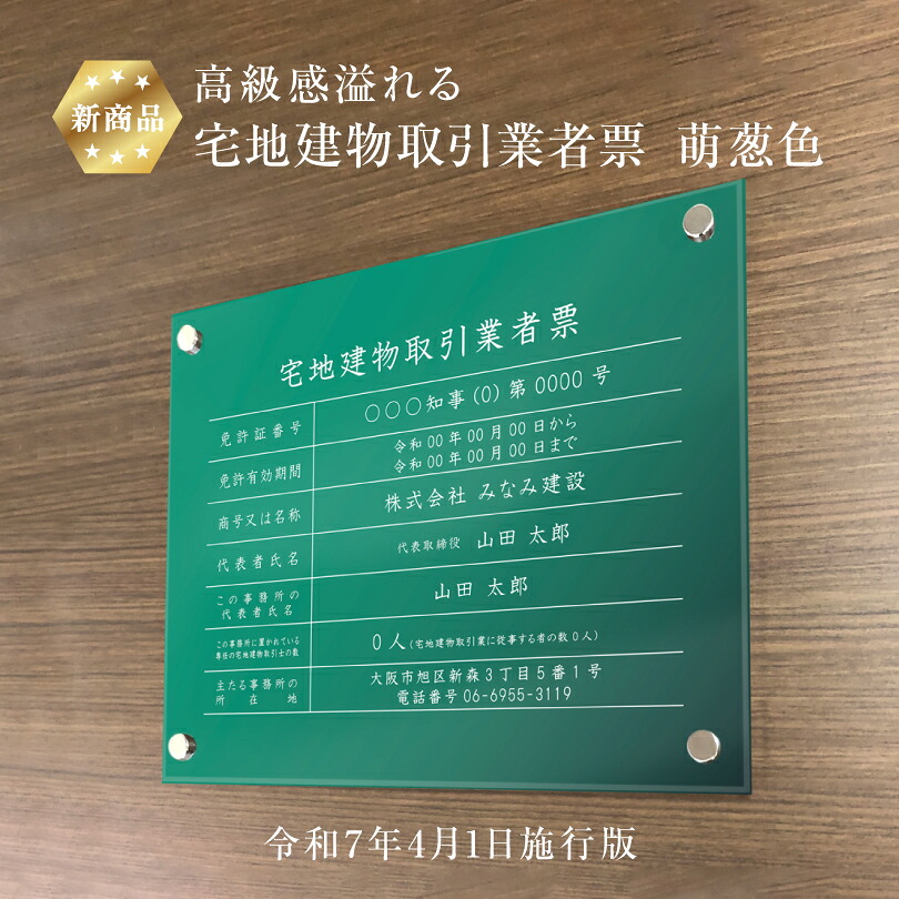 【新商品】 高級感溢れる 宅地建物取引業者票(令和7年4月1日施行版) 【 アクリル / 萌葱色】H35×W45cm 緑色 グリーン / 宅建 業者票 許可票 看板 標識 事務所 おしゃれ 法定看板 金看板 tk-acryl01-moegi
