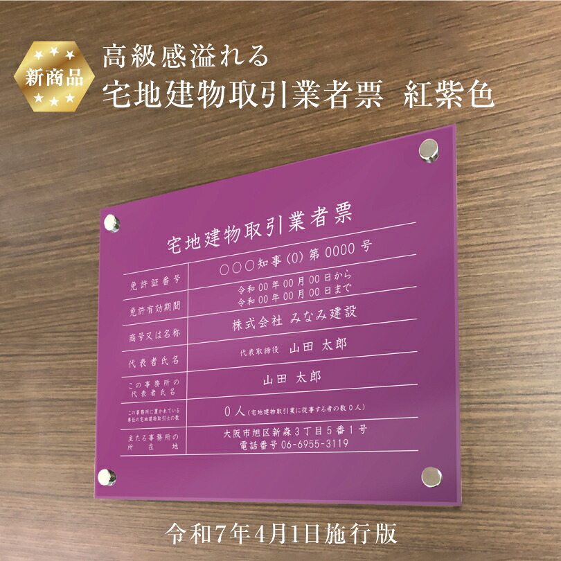 【新商品】 高級感溢れる 宅地建物取引業者票(令和7年4月1日施行版) 【 アクリル / 紅紫色】H35&times;W45cm 紫色 パープル / 宅建 業者票 許可票 看板 標識 事務所 おしゃれ 法定看板 金看板 tk-acryl01-purple｜看板ならいいネットサイン