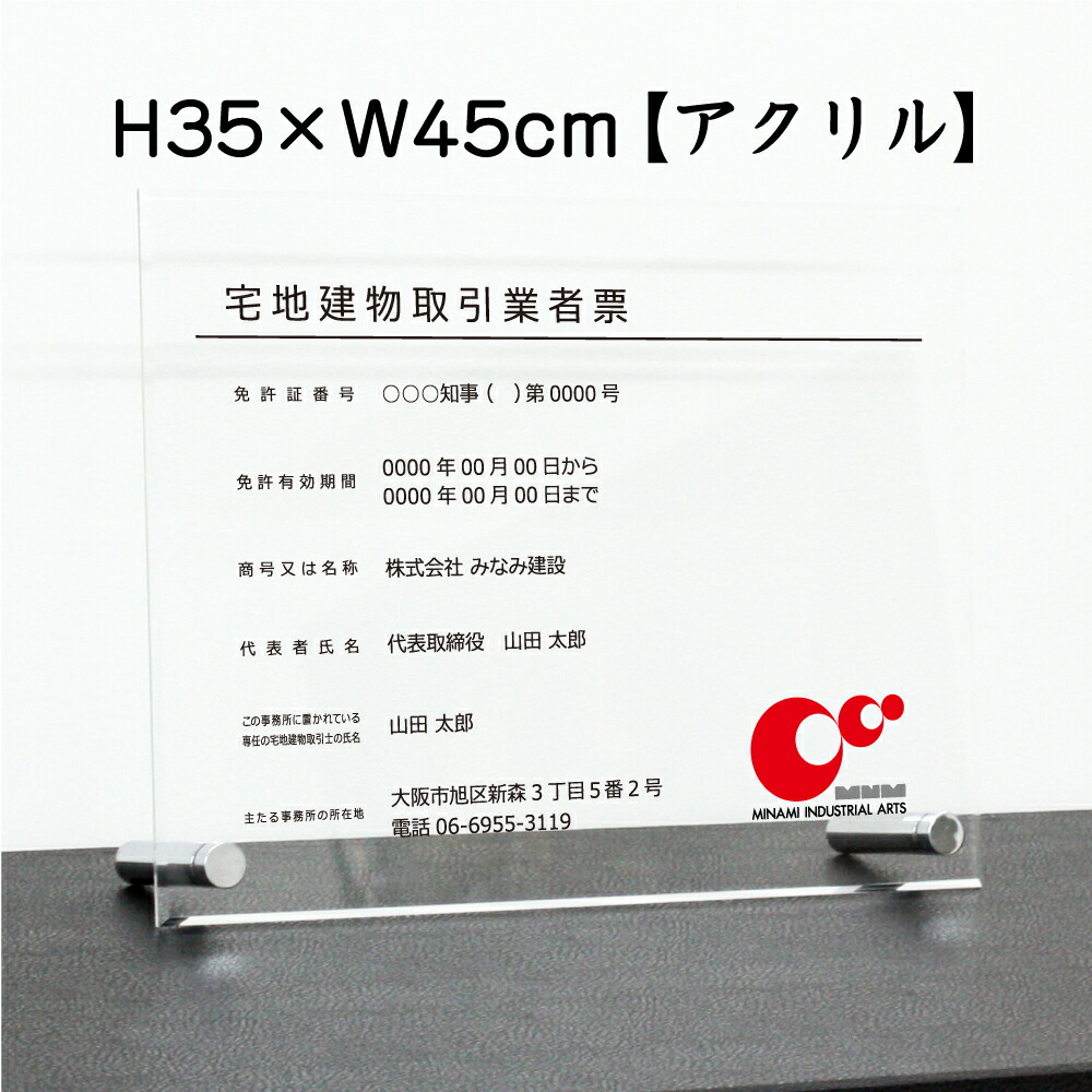 宅地建物取引業者票(令和7年4月1日施行版) 【 アクリル/置き型（自立）ビスタイプ】 H35×W45cm , / 宅建 業者票 宅建看板 不動産 許可書 事務所 法定看板 看板 金看板 tk-acryl02-jiritu