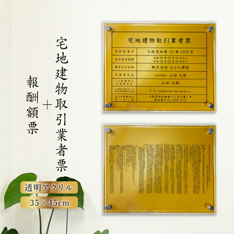 【アルミ複合板×透明アクリル 黄金色】宅地建物取引業者票(令和7年4月1日施行版)+報酬額票( 令和6年7月1日施行版) 2点セット H35×W45cm黄金色 透明アクリル 金看板宅建 業者票 宅建表札 不動産許可書 事務所 法定看板 壁付け令和6年最新