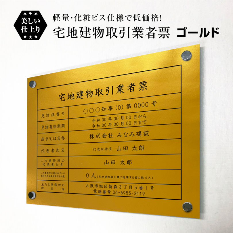 宅地建物取引業者票【令和7年4月1日施行版】 化粧ビス付き ゴールド H35×W45cm / 看板 壁付けタイプ 許可票 業者票 標識 事務所 不動産 許可書 店舗 法定看板 法令許可書 金色 ゴールド かっこいい おしゃれ tk-gold-bisu|看板ならいいネットサイン
