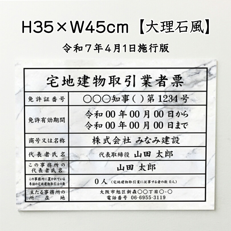 宅地建物取引業者票(令和7年4月1日施行版)【大理石風】 / 宅建 業者票 宅建表札 宅建看板 不動産 許可書 事務所 法定看板 看板 金看板 H35×W45cm tk-marble