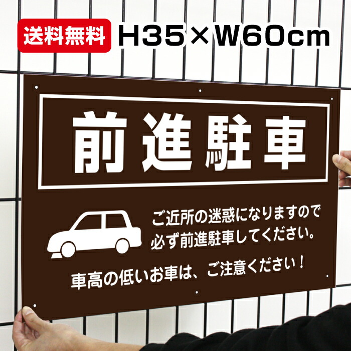 SALE／57%OFF】 前向き駐車 アイドリングストップにご協力ください ピクト表示 H8×W30cm プレート 看板プレート 商品番号  tronadores.com