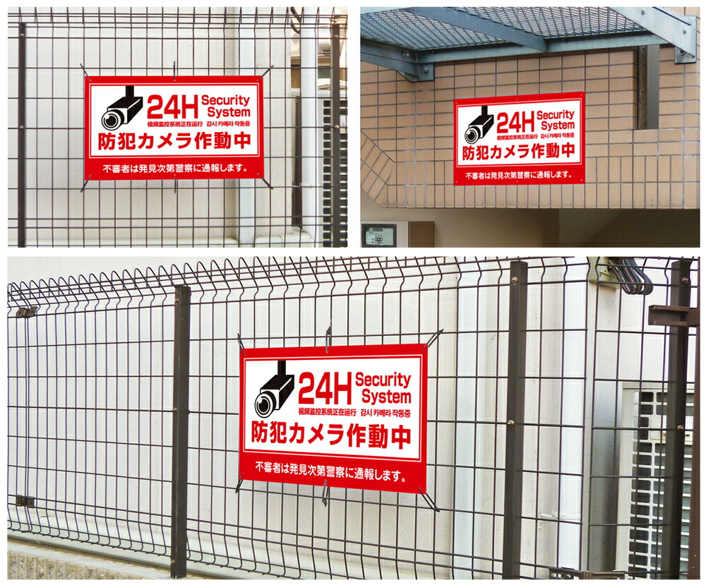 【楽天市場】 送料無料 防犯カメラ作動中 24H Security System H35×W60cm / カメラ作動中 防犯カメラ 看板 プレート 標識 通報 監視カメラ / 日本語 英語 【楽天市場】 送料無料 防犯カメラ作動中 24H Security System H35×W60cm / カメラ作動中 防犯カメラ 看板 プレート 標識 通報 監視カメラ / 日本語 英語