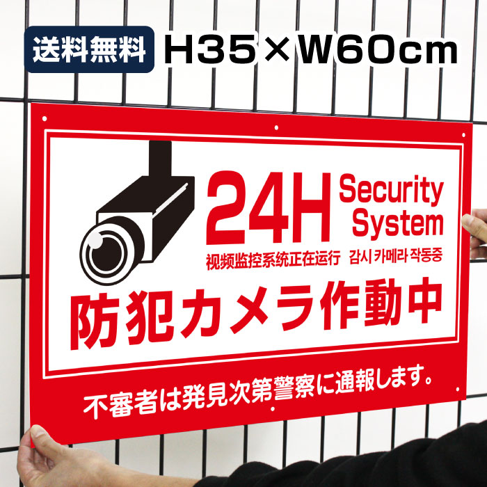 楽天市場 送料無料 激安看板 防犯カメラ作動中 看板 3mmアルミ複合板w400mm H300mm 24時間 防犯カメラ 記録中 通報 防犯カメラ作動中 カメラ カメラ録画中パネル看板 プレート看板 Camera 300 天通看板