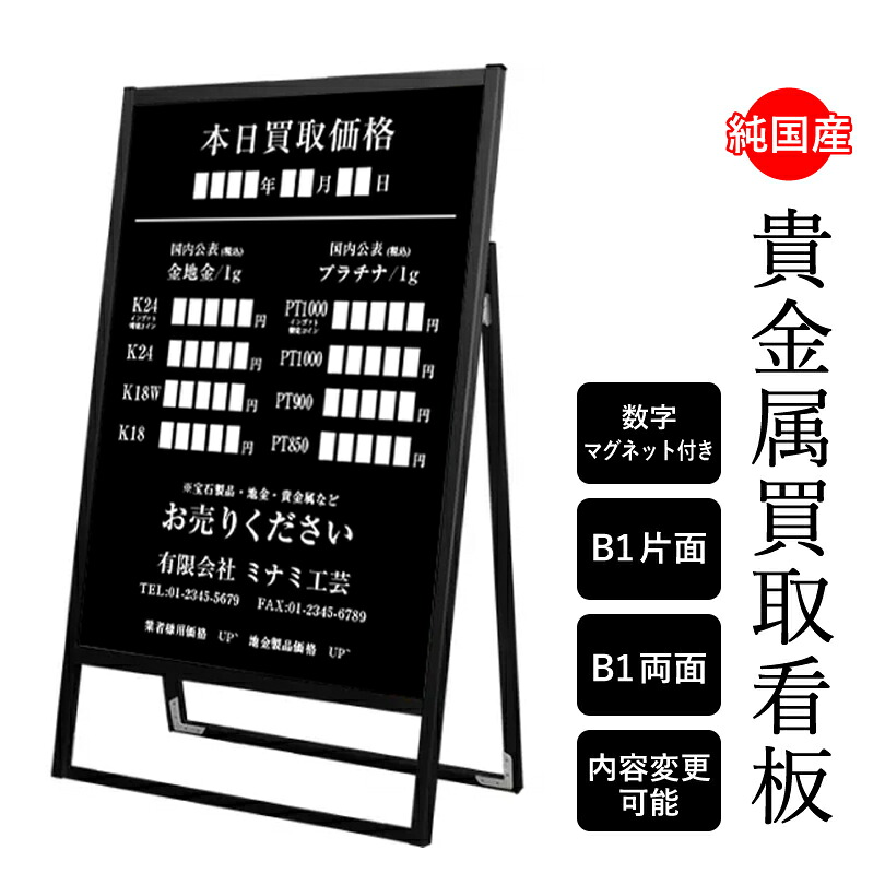 貴金属買取看板 B1サイズ マグネットで日付・金額変更可能 / 質屋 買取価格 ブランド買取品 金・プラチナ買取専門店 プライス看板 高価買取 高額買取 価格表示 買取価格看板 A型サイン スタンド看板 マグネット付き tkw-bfosk-b1-PMs