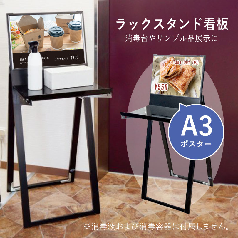 ブラックラックスタンド看板 A3横 ブラック ラックスタンド看板 屋内 屋外 A3ポスター サンプル品 展示台付き スタンド什器 スタンド看板 消毒液ボトル台 記帳台 サンプル提示 飲食店 消毒台 受付 メニュー表 ディスプレイスタンド tkw-BRASK-A3YB|看板ならいいネットサイン