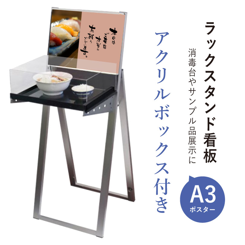 ラックスタンド看板 A3横 ブラック アクリルボックス付き ラックスタンド看板 屋内 屋外 A3ポスター サンプル品 展示台付き スタンド什器 スタンド看板 消毒液ボトル台 記帳台 サンプル提示 飲食店 消毒台 受付 メニュー表　ディスプレイスタンド tkw-RASKA-A3YB