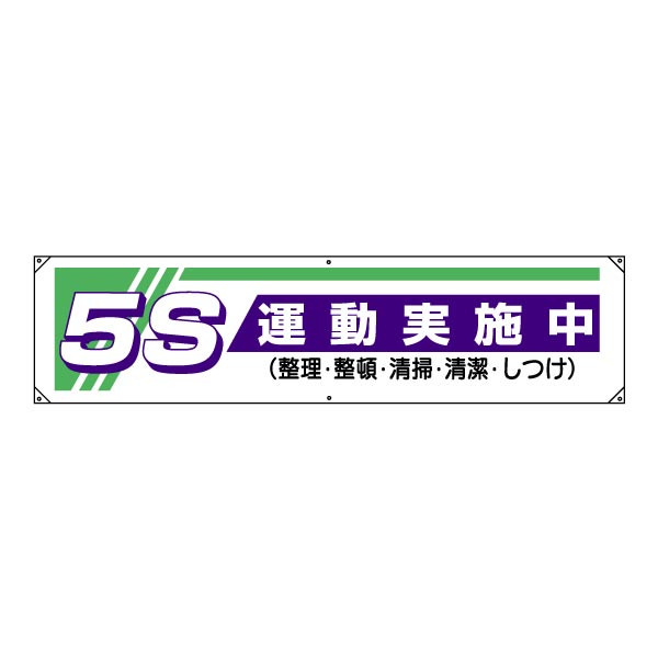 ▼ 横幕・5S運動用品【5S運動実地中　整理・整頓・清掃・清潔・しつけ】安全標語 822-22A 4,149円