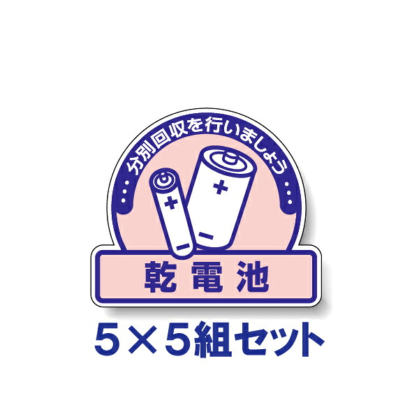 【５×５組セット】一般廃棄物分別ステッカー　【乾電池】　822-65