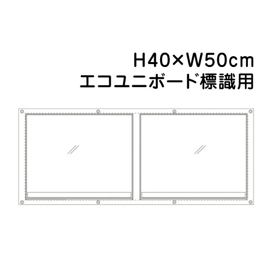 公式 フェンスポケット H40cm W50cm エコユニボード 標識用 2枚用 法令許可票 許可票 看板 標識 パネル 安全標識 フェンス 取付 目隠しシート 防雨型w 格安人気 Bs Ict Com