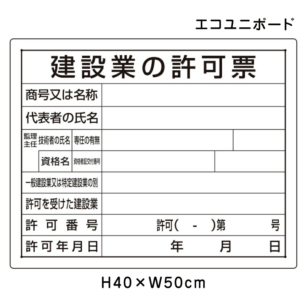 楽天市場】建設業の許可票 H25×W35cm / 建設業許可票 看板 許可 楽天市場】建設業の許可票 H25×W35cm / 建設業許可票 看板 許可