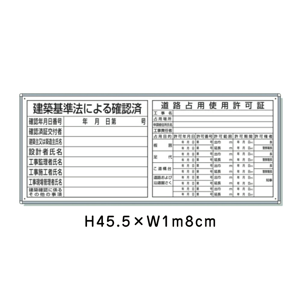 【期間限定P10倍】 建築基準法による確認済 道路占用使用許可証 H45.5cm×W1m8cm フラットパネル用 / 法令許可票 看板 標識 パネル 安全標識 法定看板 許可票 un-302-42B