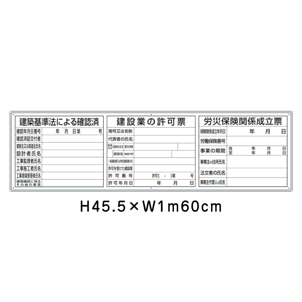 【期間限定P10倍】 建築基準法による確認済 建設業の許可票 労災保険関係成立票 H45.5cm×W1m60cm フラットパネル用 / 法令許可票 看板 標識 パネル 安全標識 法定看板 許可票 un-302-44B