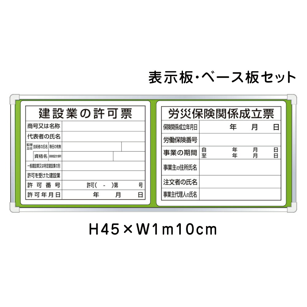 【期間限定P10倍】 建築業の許可票 労災保険関係成立票　表示板・ベース板セット / 法令許可票 看板 標識 パネル 安全標識 法定看板 un-303-09B