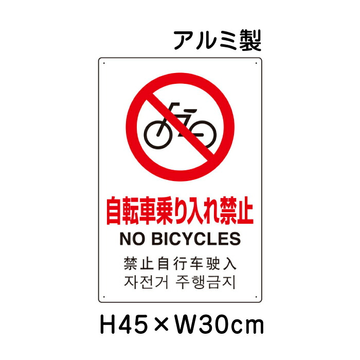 楽天市場】自転車乗り入れ禁止 ピクトサイン ステッカー H200×W200mm