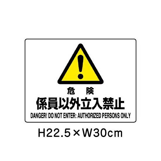 楽天市場】▽ 危険 JIS規格安全標識 2018年改正版 H20×W40cm / 看板