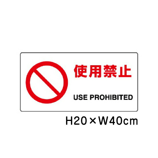 楽天市場】▽ 危険 JIS規格安全標識 2018年改正版 H20×W40cm / 看板