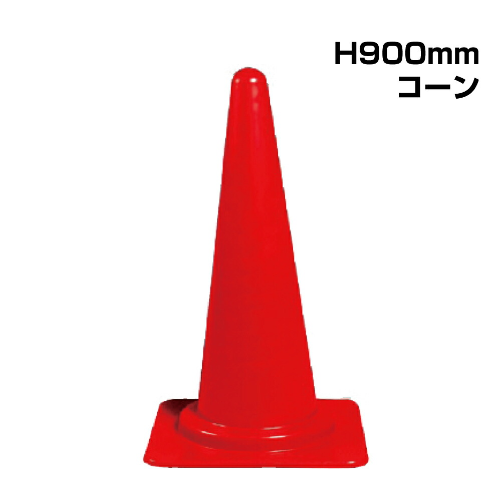 楽天市場】コーン【H700mm】/ 駐車場 学校 カラーコーン 三角コーン