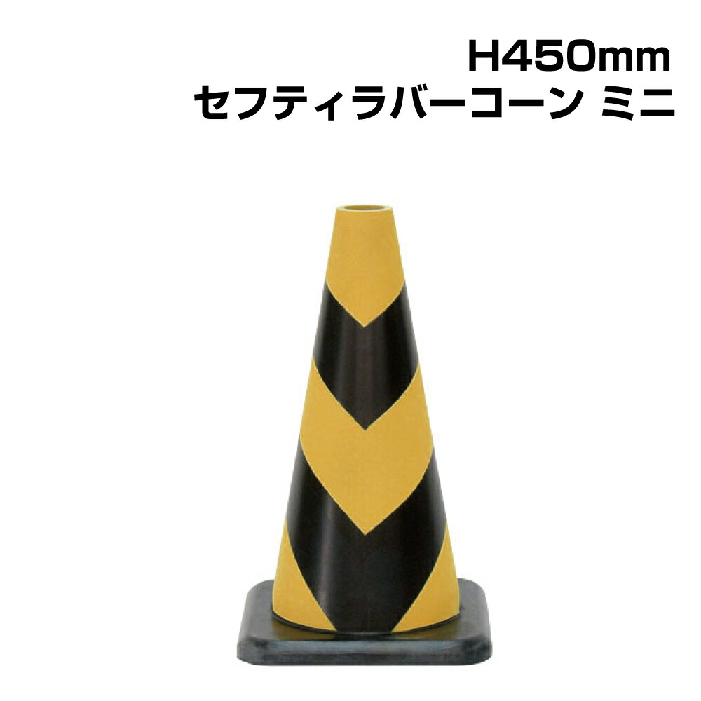 楽天市場】【期間限定P5倍】 ▽セフティラバーコーン H700mm
